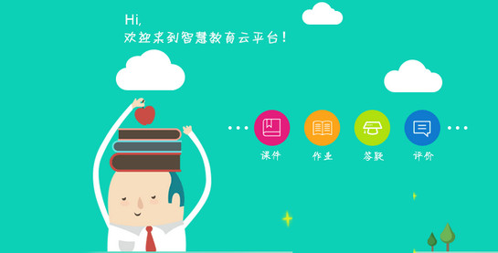 智慧教育云，網上教學平臺
