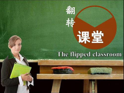 初中數學翻轉課堂設計 初中數學翻轉課堂設計