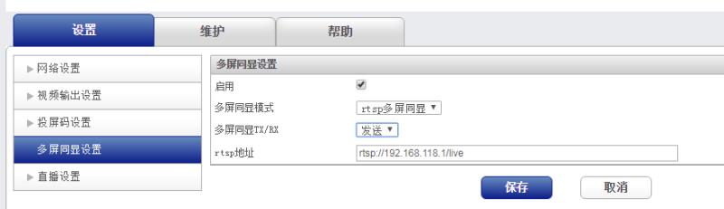 RTSP收發(fā)多屏同顯使用教程 RTSP收發(fā)多屏同顯使用教程