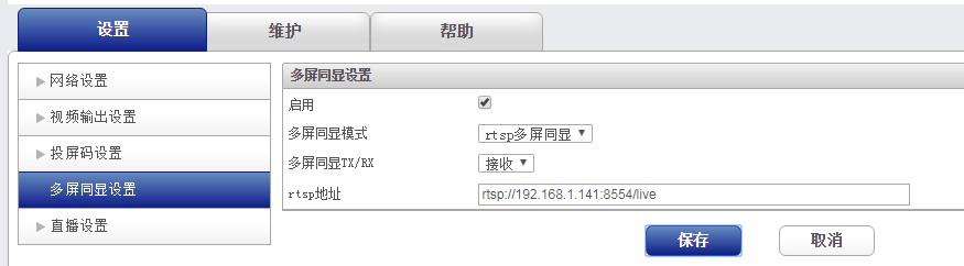 RTSP收發多屏同顯接后端設置 RTSP收發多屏同顯接后端設置
