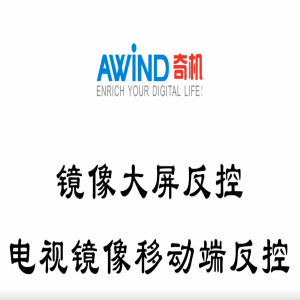 鏡像大屏反控，電視鏡像移動(dòng)端反控（視頻）