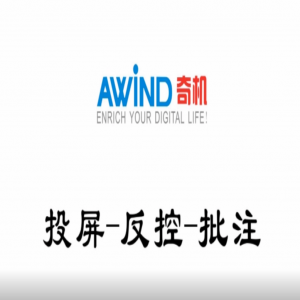 無(wú)線投屏反控批注演示視頻